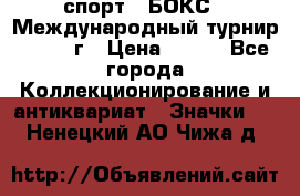 2.1) спорт : БОКС : Международный турнир - 1973 г › Цена ­ 400 - Все города Коллекционирование и антиквариат » Значки   . Ненецкий АО,Чижа д.